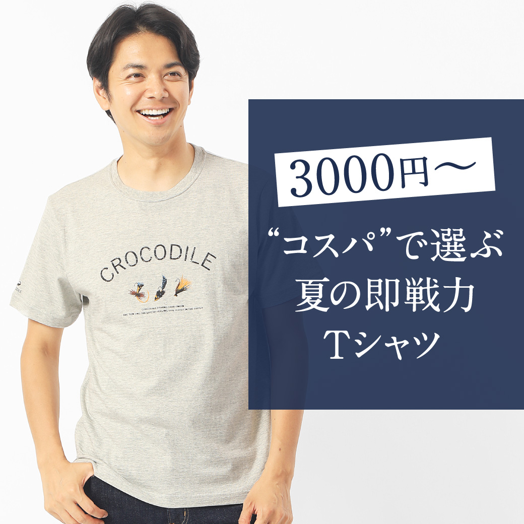 メンズ 3 000円 コスパ で選ぶ夏の即戦力tシャツ クロコダイル Crocodile 公式通販サイト