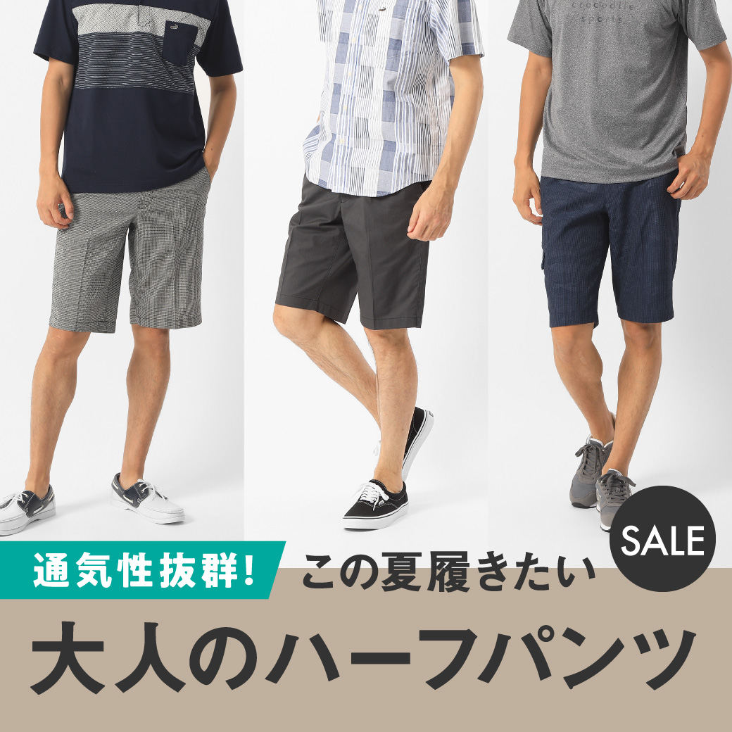 メンズ】SALE 通気性抜群！この夏履きたい 大人のハーフパンツ - クロコダイル(CROCODILE) 公式通販サイト