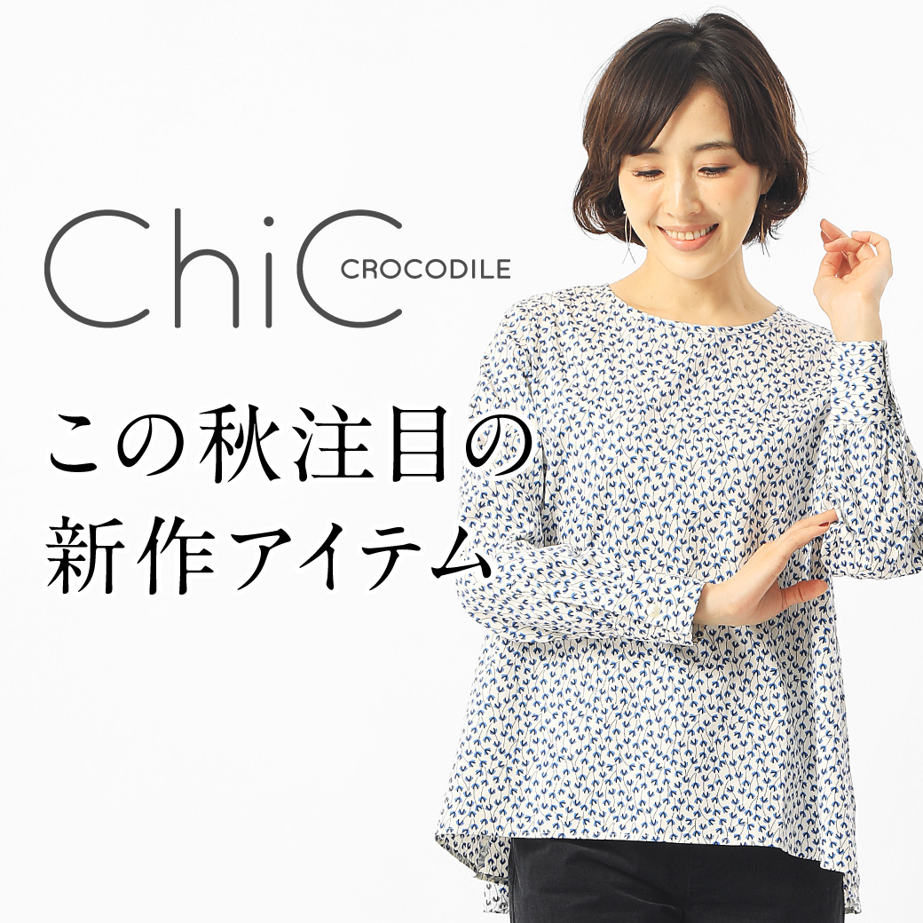 レディース】CROCODILE CHIC この秋注目の新作アイテム - クロコダイル