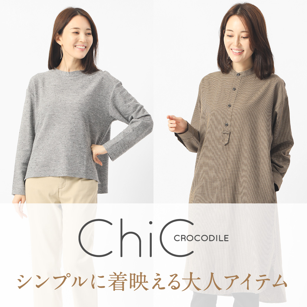 レディース】CROCODILE CHIC シンプルに着映える大人アイテム