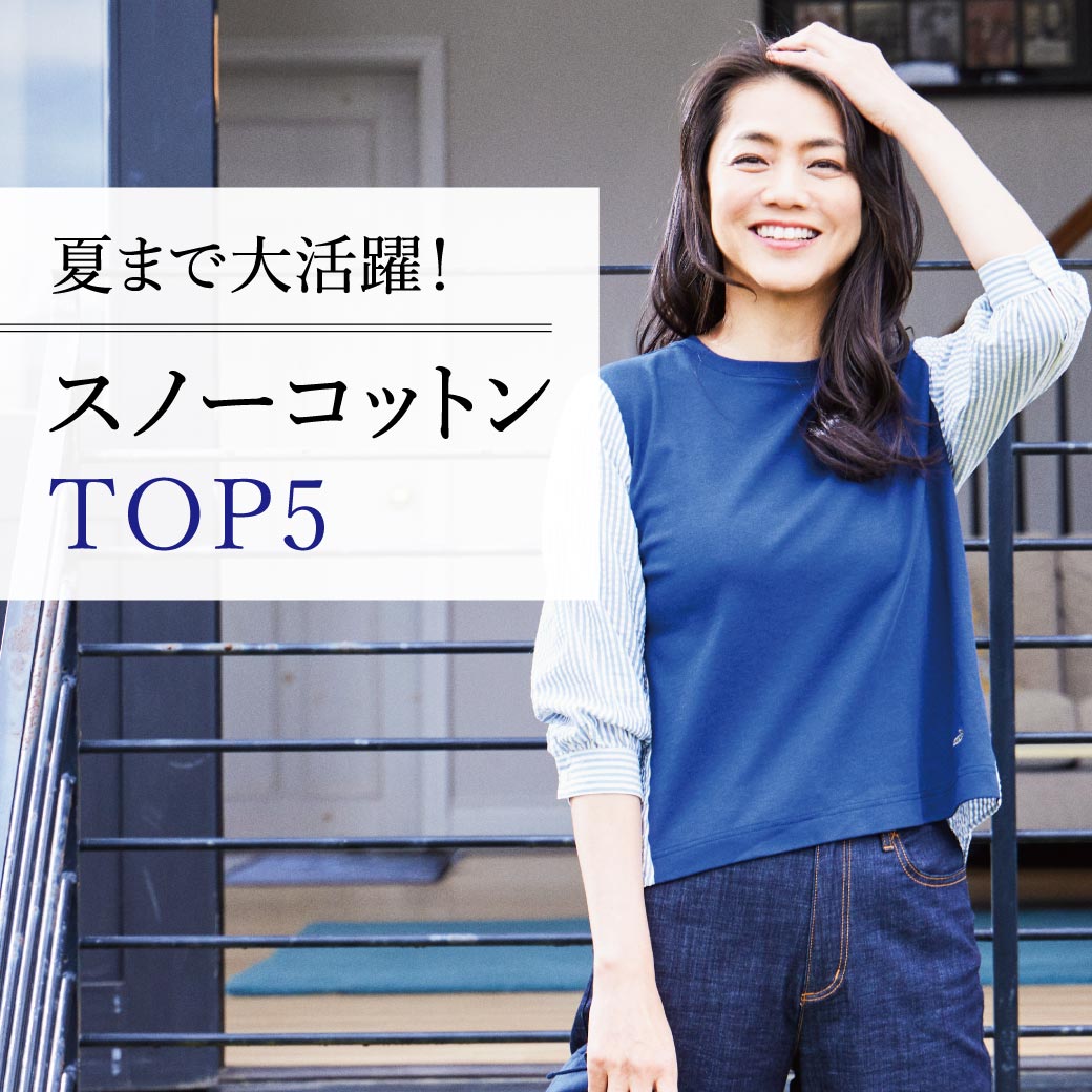 レディース】夏まで大活躍！スノーコットンTOP5 - クロコダイル