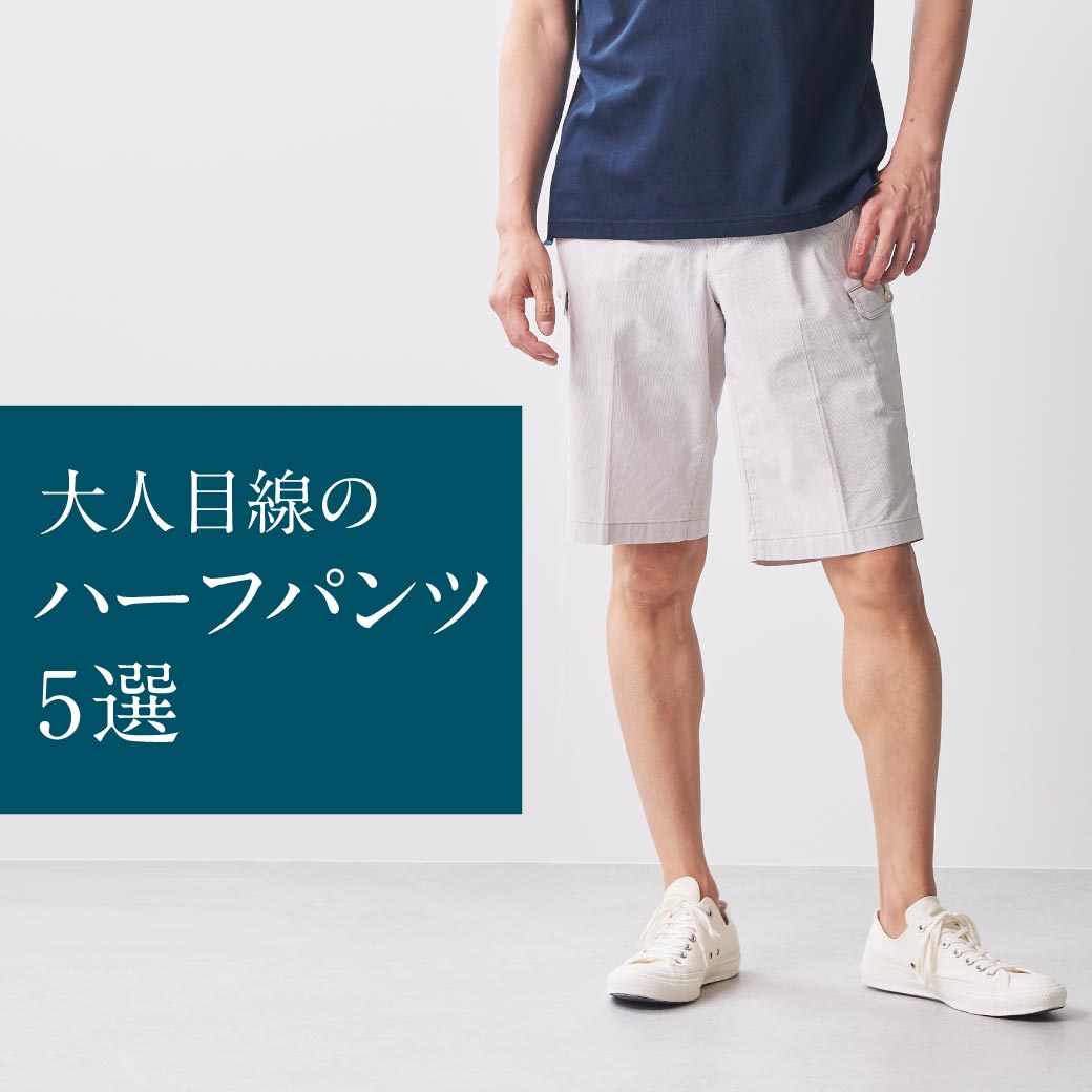 メンズ】大人目線のハーフパンツ5選 - クロコダイル(CROCODILE) 公式通販サイト