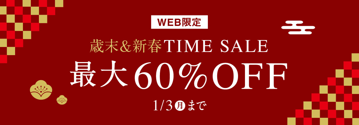 最大60%OFF 歳末&新春タイムセール 1/3(月)まで - クロコダイル