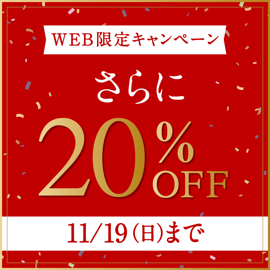 WEB限定キャンペーン】さらに20％OFF 11/19(日)まで - クロコダイル