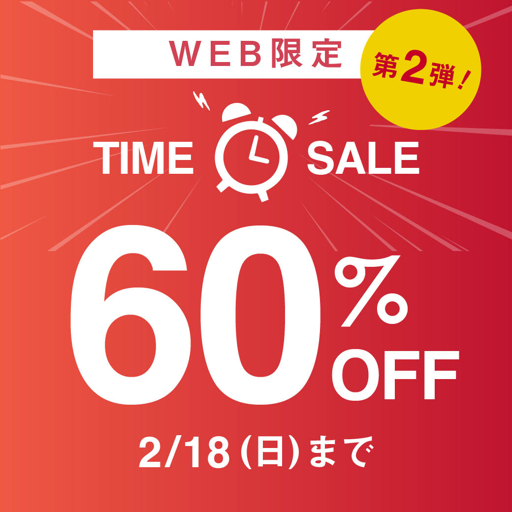 WEB限定キャンペーン】対象商品60％OFFタイムセール 第2弾 2/18(日