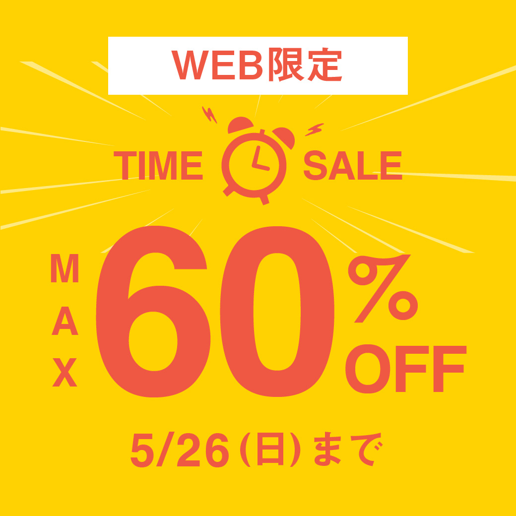 【WEB限定キャンペーン】対象商品60％OFFタイムセール 5/26(日)まで