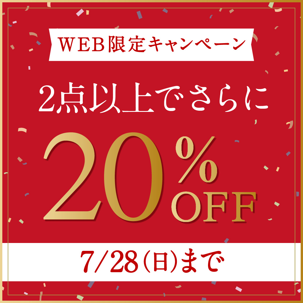 【WEB限定】2点以上でさらに20%OFF 7/28(日)まで