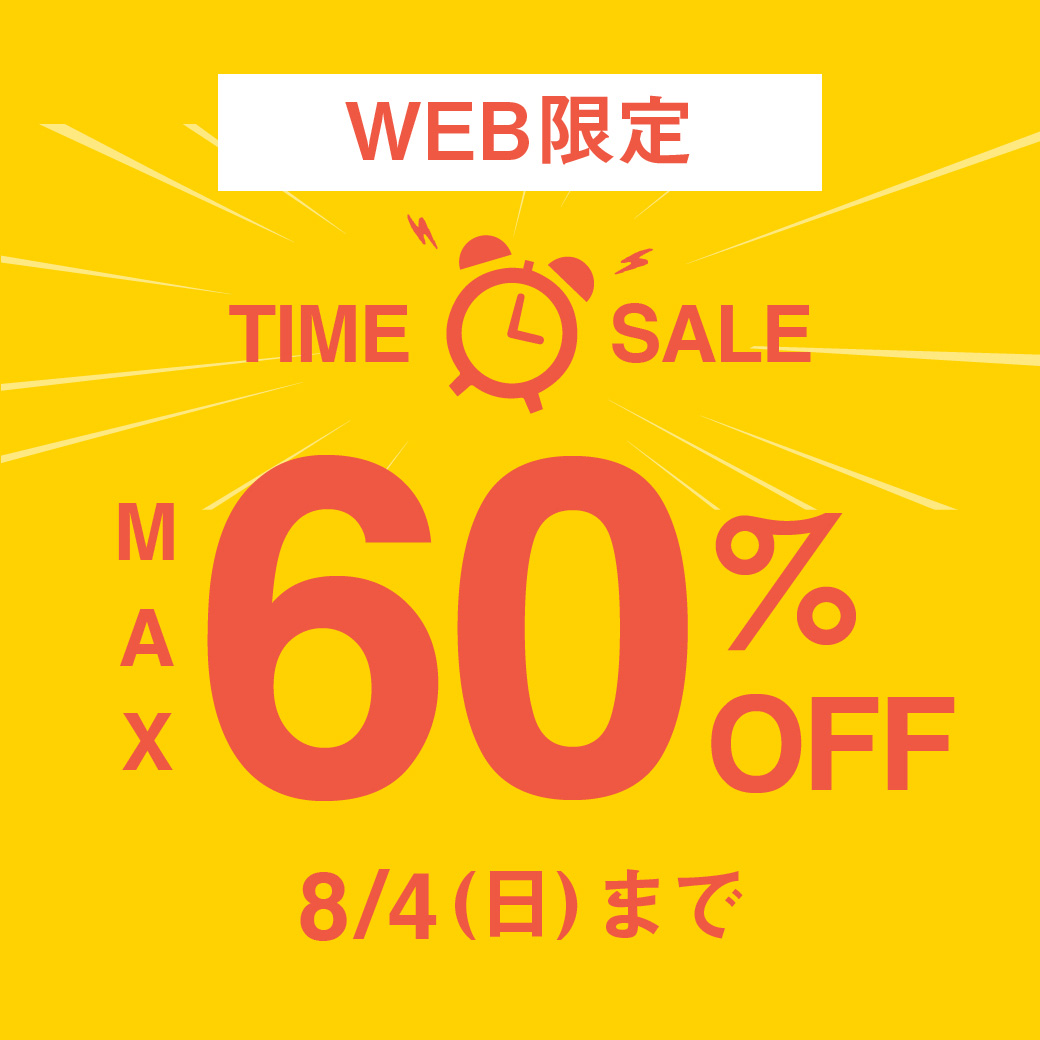 【WEB限定キャンペーン】対象商品MAX60％OFFタイムセール 8/4(日)まで