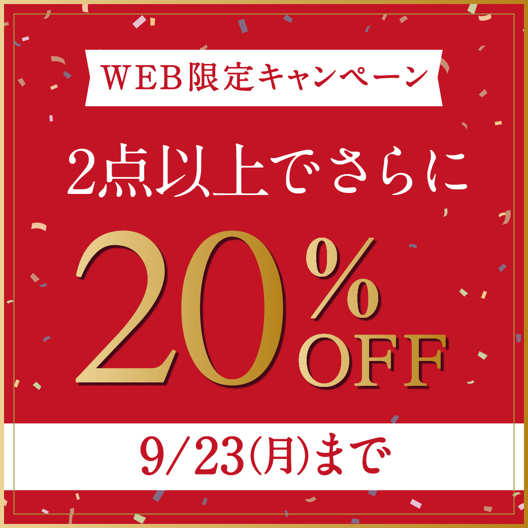 【WEB限定】2点以上でさらに20%OFF 9/23(月)まで