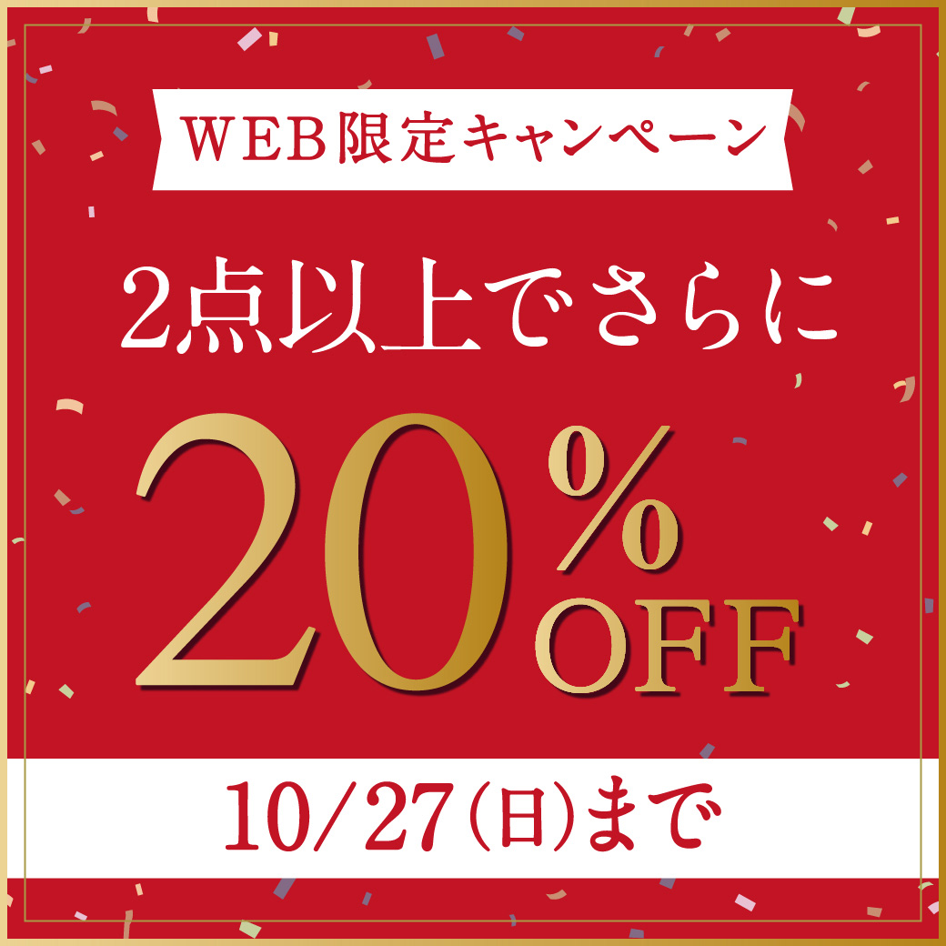 【WEB限定】2点以上でさらに20%OFF 10/27(日)まで