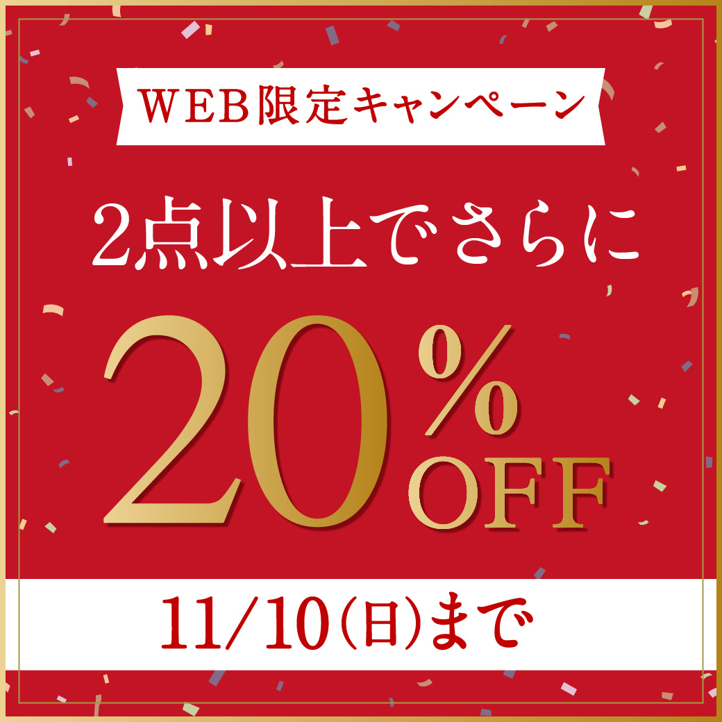 【WEB限定】2点以上でさらに20%OFF 11/10(日)まで