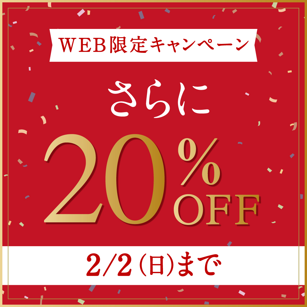 【WEB限定キャンペーン】さらに20%OFF 2/2(日)まで