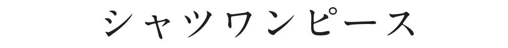 シャツワンピース