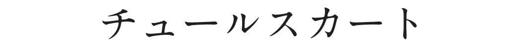 チュールスカート