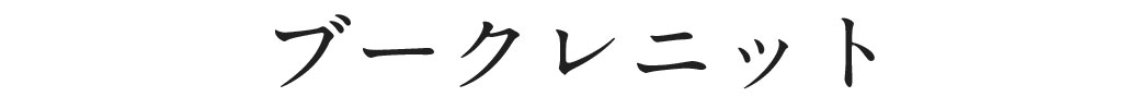 ブークレニット