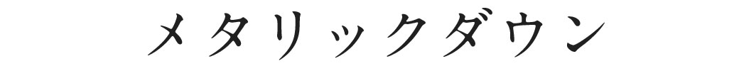 メタリックダウン