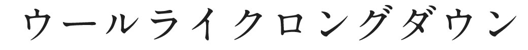 ウールライクロングダウン