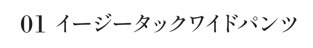 イージータック
ワイドパンツ