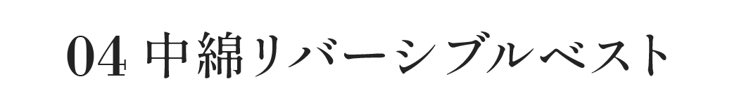 中綿リバーシブルベスト