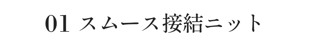 スムース接結ニット