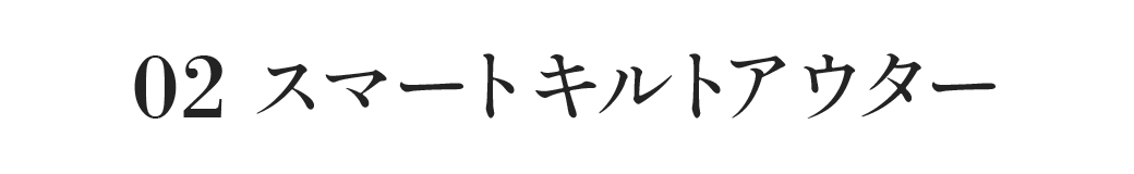 スマートキルトアウター