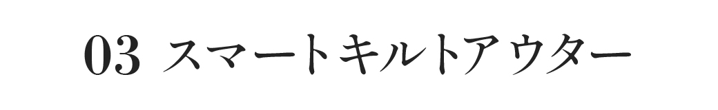 スマートキルトアウター