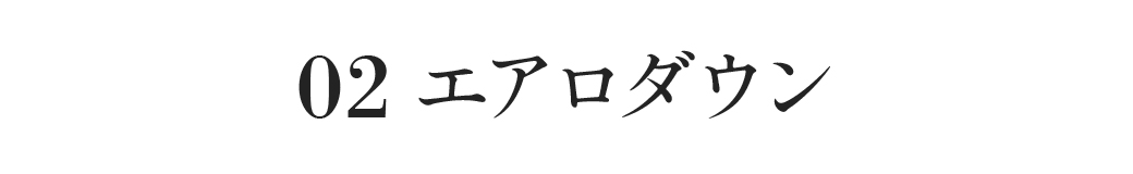 エアロダウン