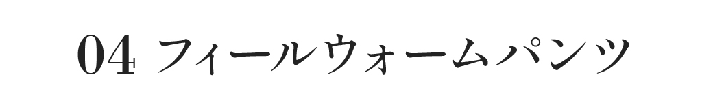 フィールウォームパンツ