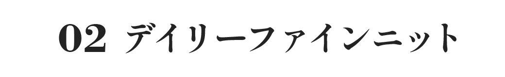 デイリーファインニット