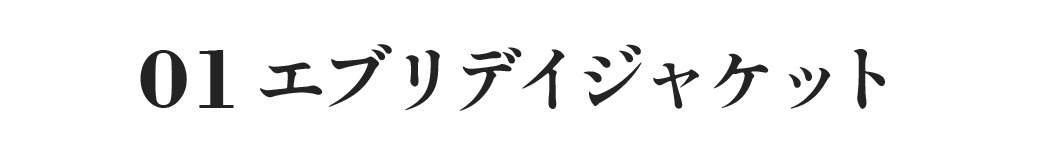 エブリデイジャケット