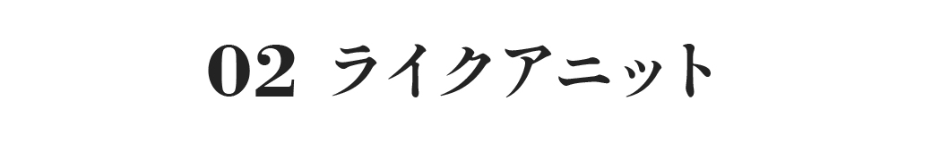 ライクアニット