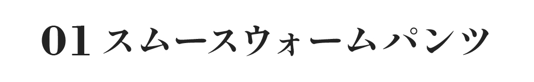 スムースウォームパンツ