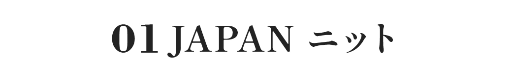 JAPANニット