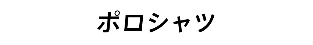 ポロ