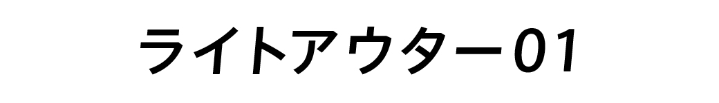 ライトアウター01