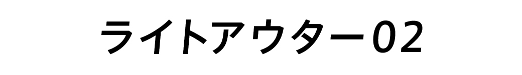 ライトアウター02