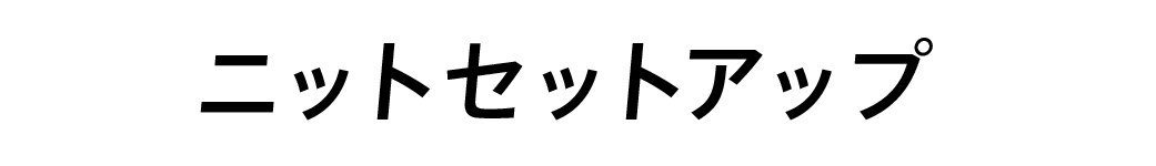 ニットセットアップ