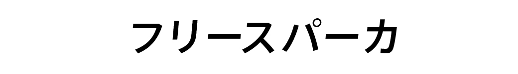 フリースパーカ