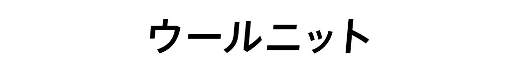 ウールニット