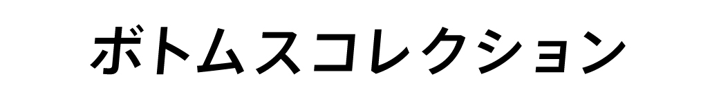 ボトムスコレクション