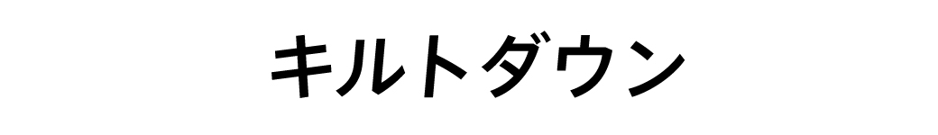 キルトダウン