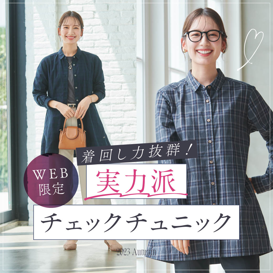 WEB限定】着回し力抜群！実力派チェックチュニック - クロコダイル