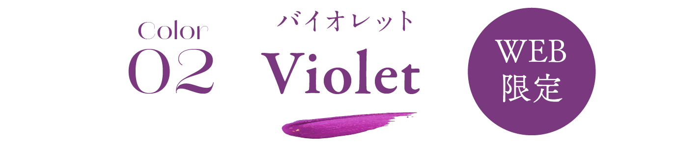 color02 Violet バイオレット