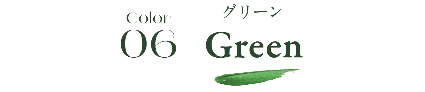 06 Green グリーン