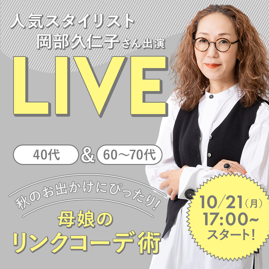 人気スタイリスト 岡部 久仁子さん出演 LIVE 