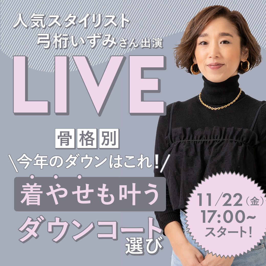 人気スタイリスト 弓桁 いずみさん出演 LIVE 